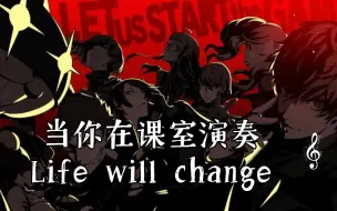 Download Video: 当你在课室演奏«Life will change»