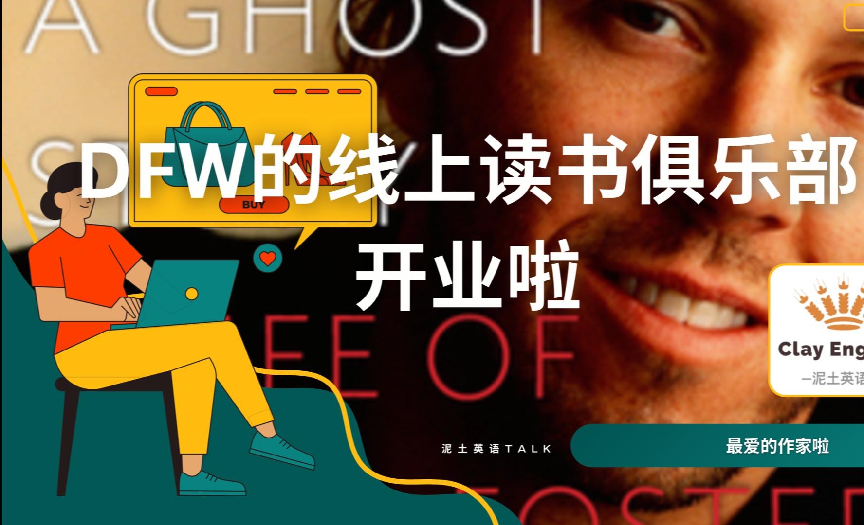 Jessica精心制作DFW专辑:DFW的线上读书俱乐部开业啦!哔哩哔哩bilibili