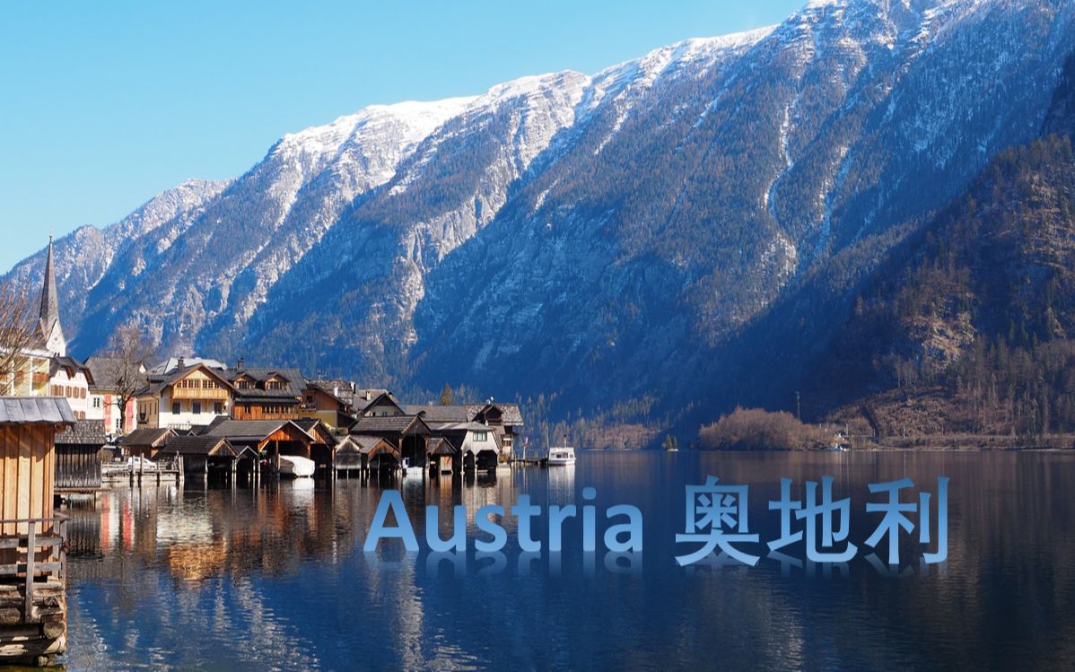 austria奥地利