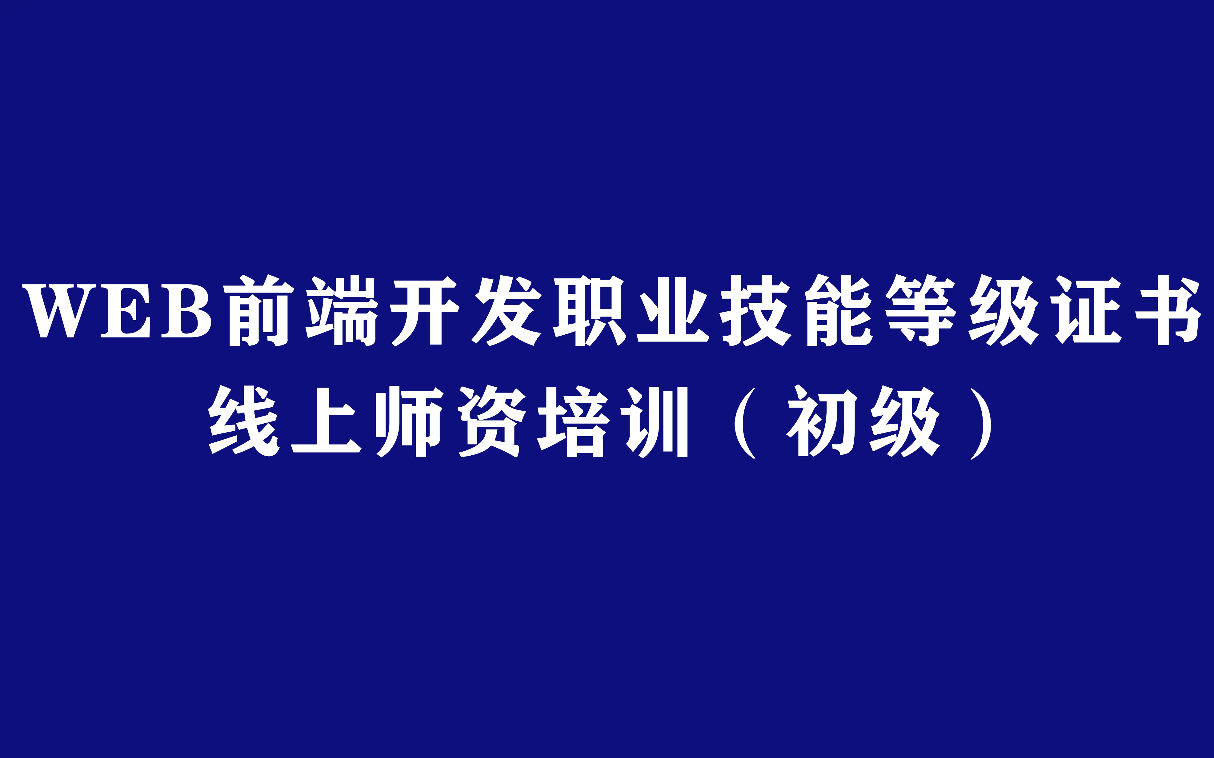 [图]Web前端开发职业技能等级证书线上师资培训（初级）