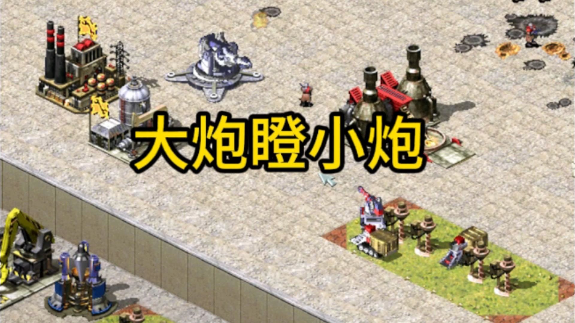 红色警戒 大炮上高地,你的小巨炮可以顶吗