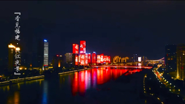 [图]【看见福建·福州闽江夜景】