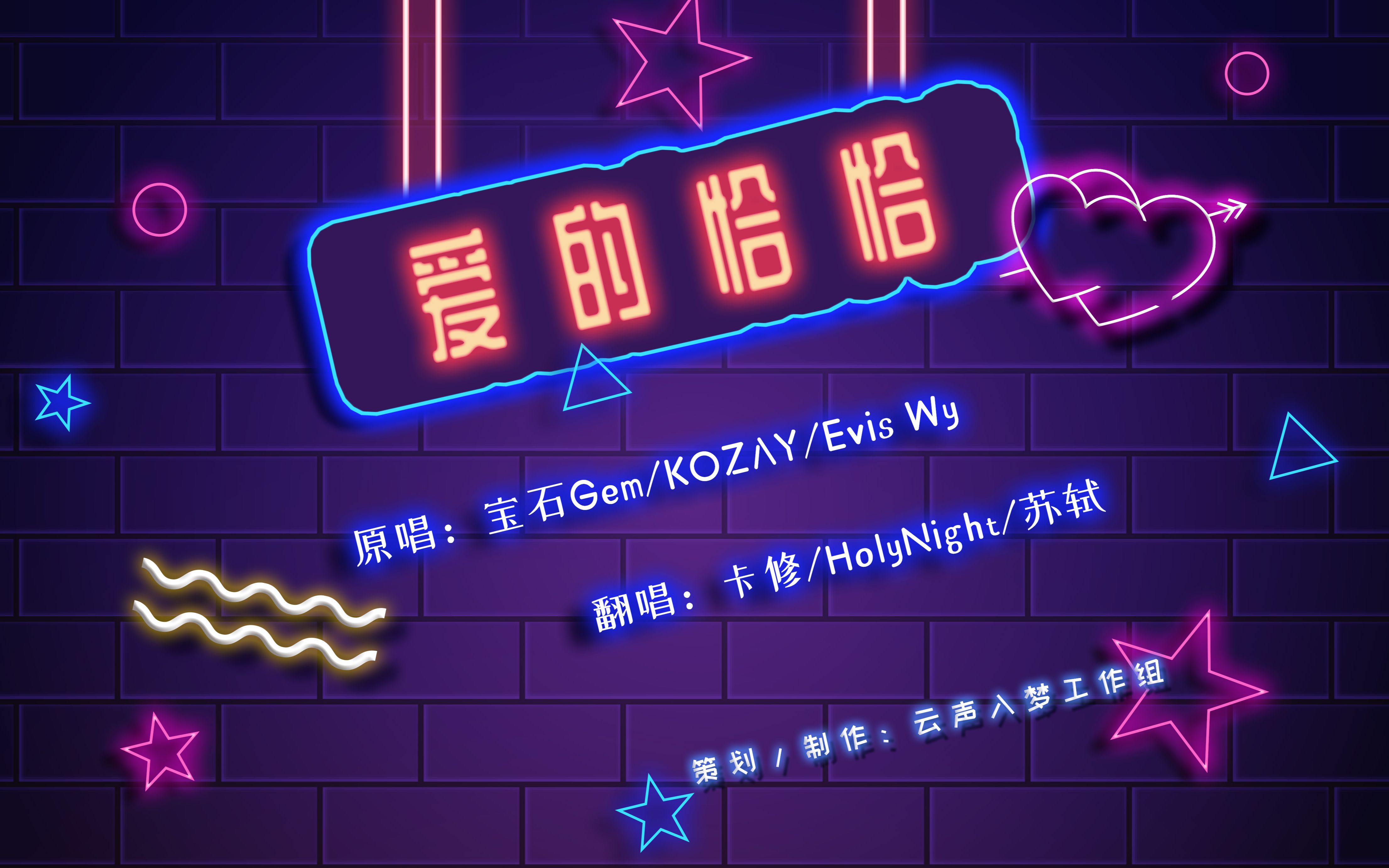 [图]【爱的恰恰】卡修 x HolyNight x 苏轼