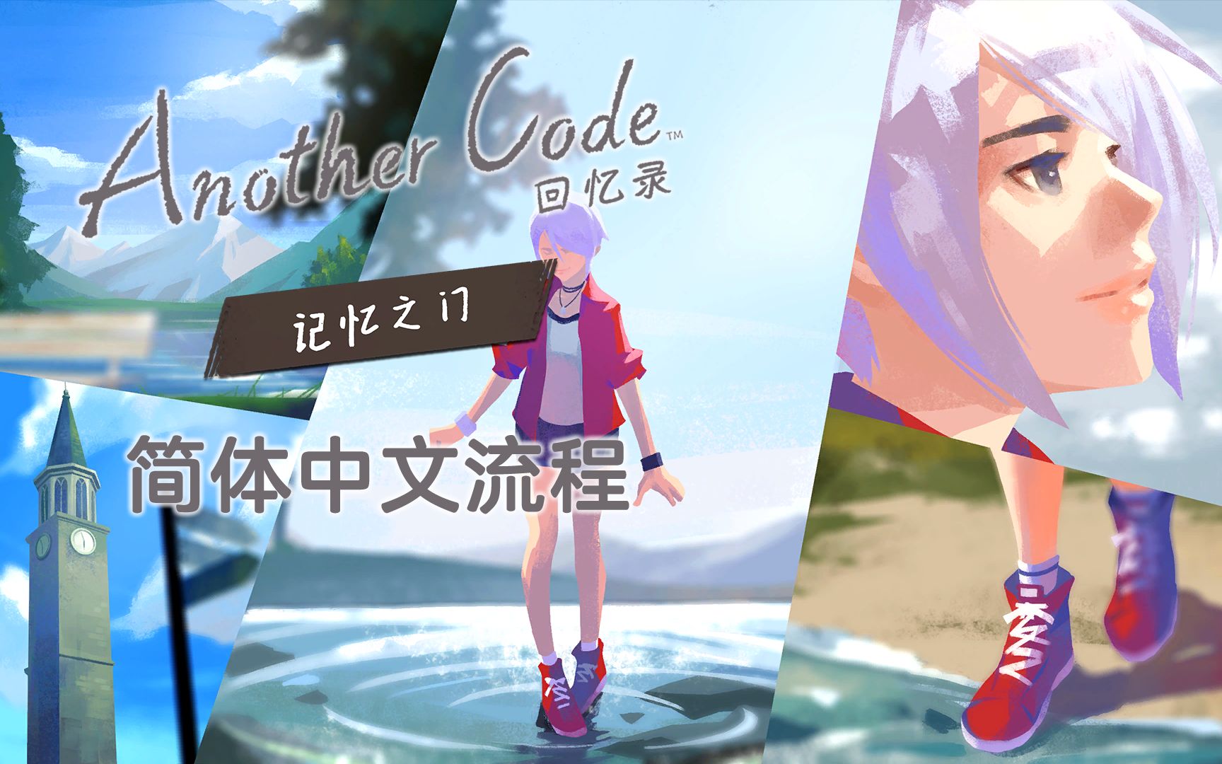 [图]Switch《Another Code（异色代码）回忆录：两种记忆／记忆之门》流程 09：与马修相遇