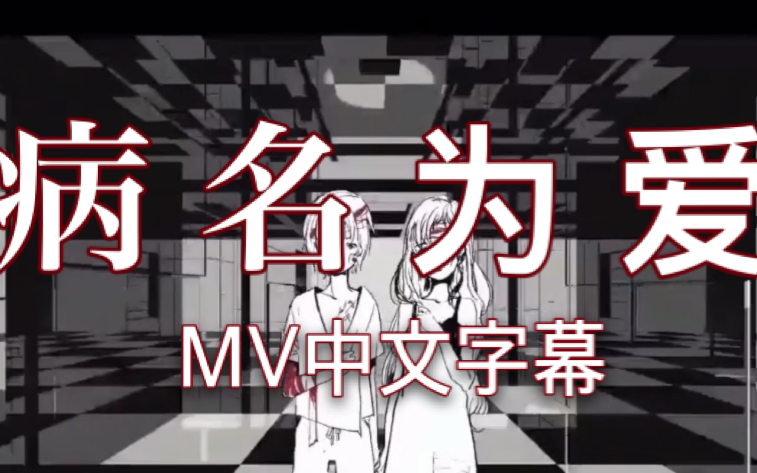 【病名为爱】MV中文字幕哔哩哔哩bilibili