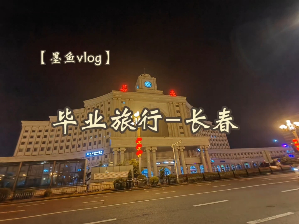 【墨鱼vlog】毕业旅行长春哔哩哔哩bilibili