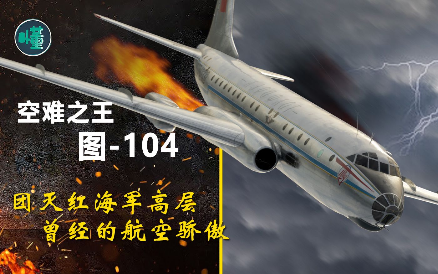 "空难之王"图-104:团灭红海军太平洋舰队高层 曾经的红色航空骄傲