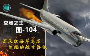 Video herunterladen: “空难之王”图-104：团灭红海军太平洋舰队高层 曾经的红色航空骄傲