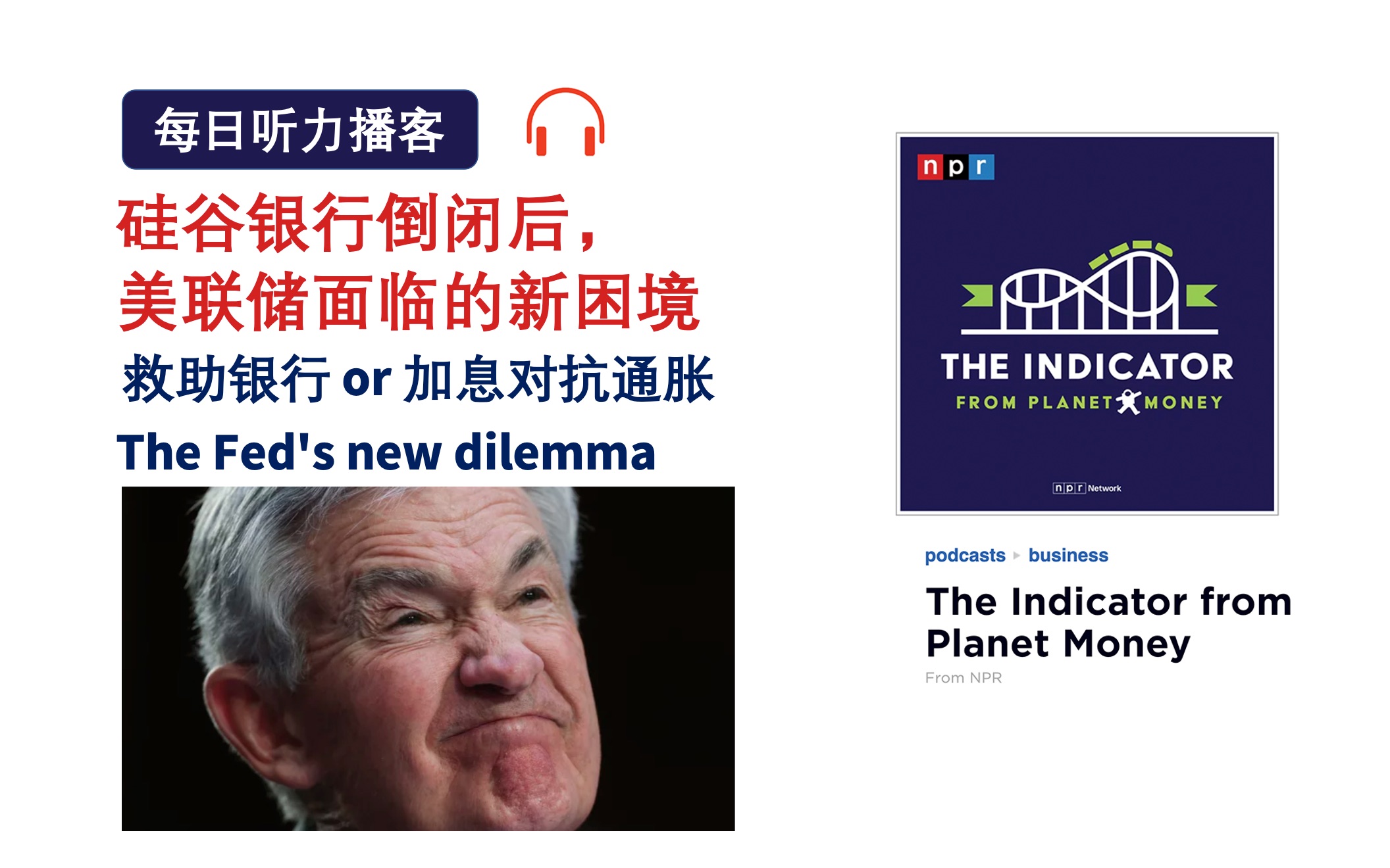 英语播客+字幕+生词| 硅谷银行倒闭后, 美联储的新困境 the Indicator from Planet Money NPR 商业经济播客Podcast|练哔哩哔哩bilibili