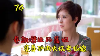 Download Video: 女富豪被小白脸骗光积蓄，流落街头卖驴肉火烧，却依旧乐观面对！