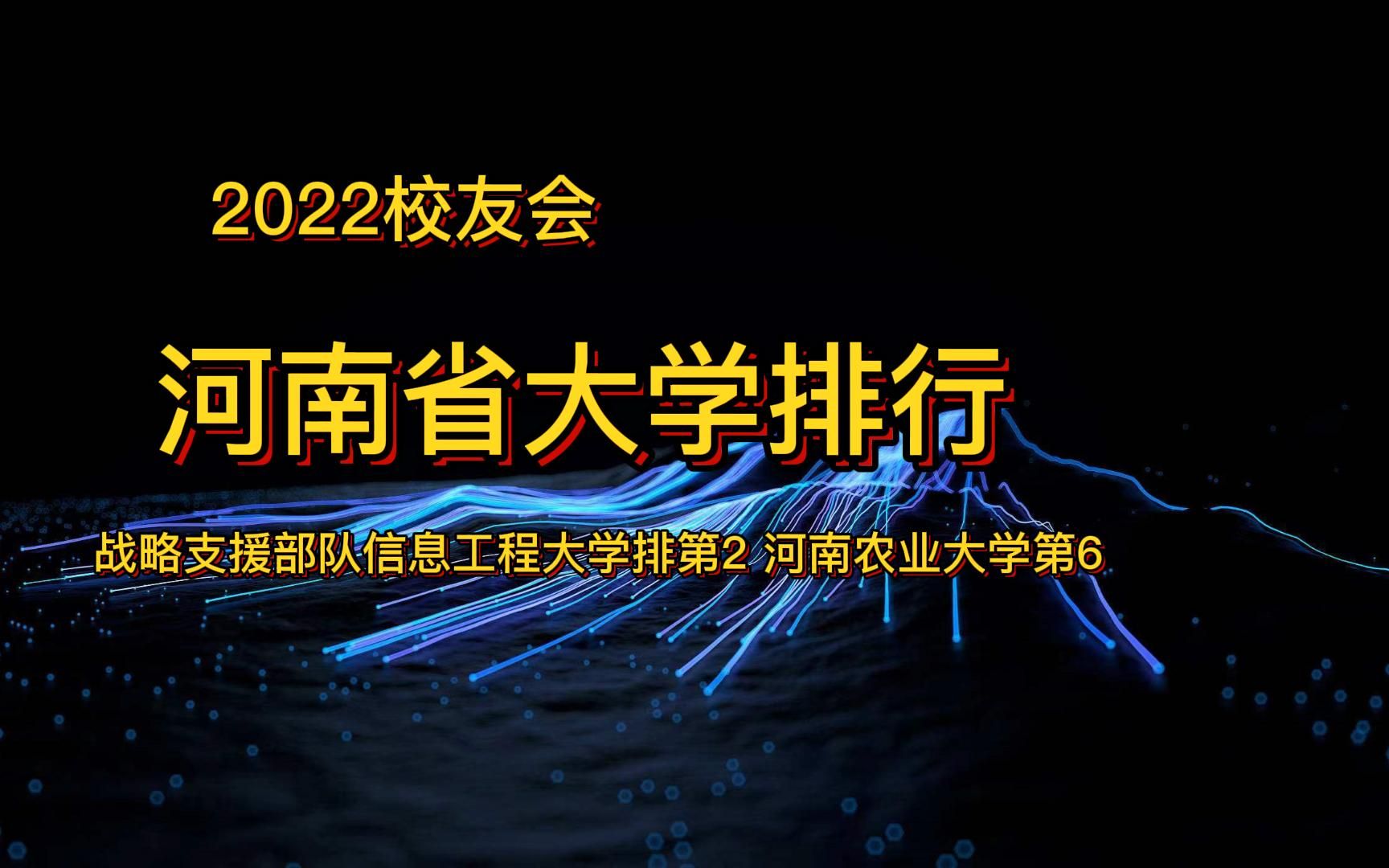 [图]河南省内大学排行，河南农大第六，信息工程大学第二，但优于郑大