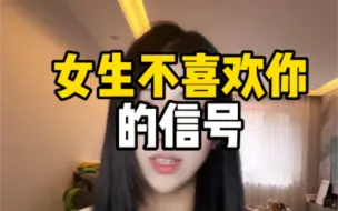 女生不喜欢你的信号