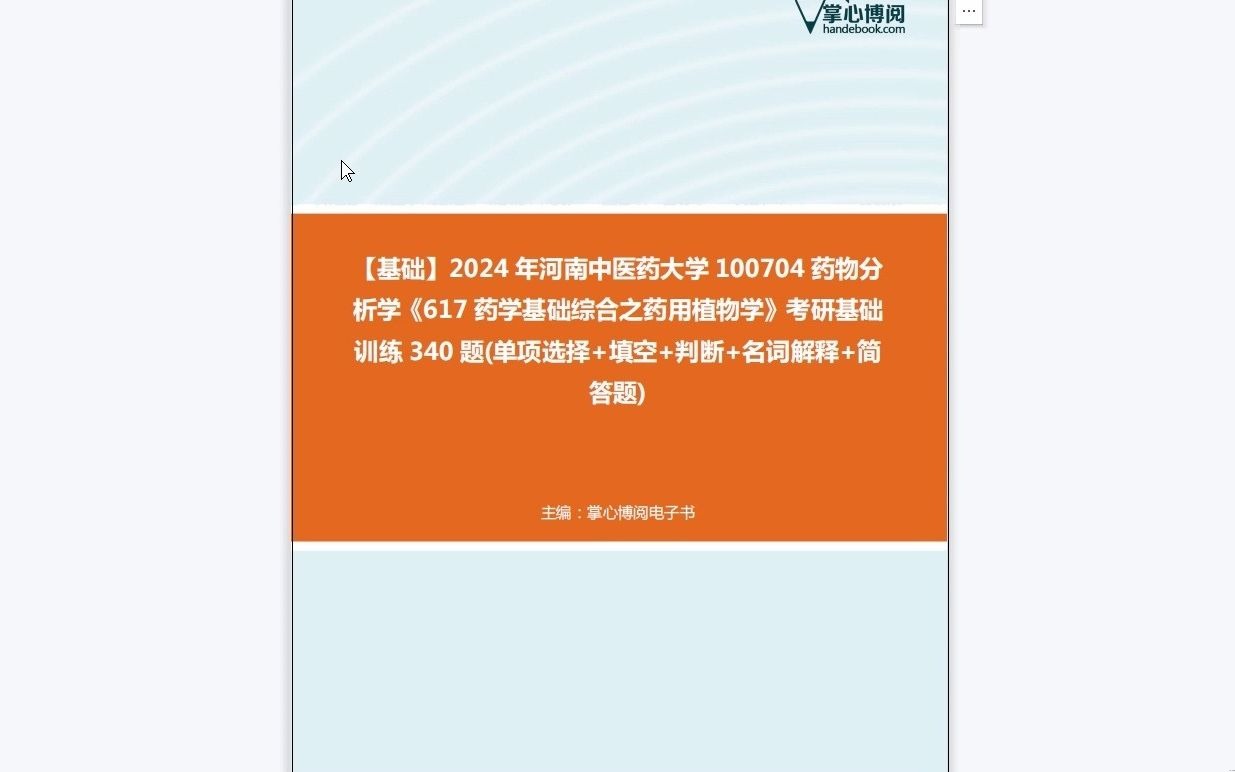 [图]C222011【基础】2024年河南中医药大学100704药物分析学《617药学基础综合之药用植物学》考研基础训练340题(单项选择+填空+判断+名词解释+简答