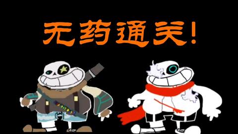 无药】INK! Sans Fight v0.37 手机版二阶段无药_哔哩哔哩_bilibili