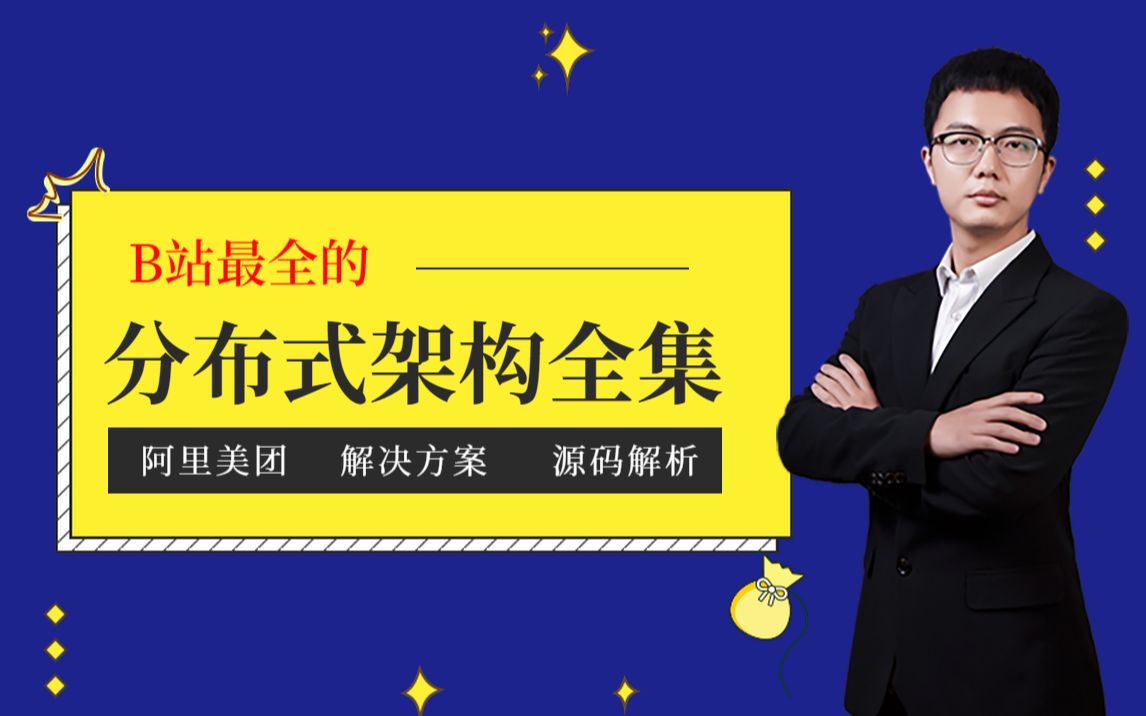 B站最全的分布式架构专题全集(阿里ⷧ𞎥›₷滴滴等大厂分布式解析)哔哩哔哩bilibili