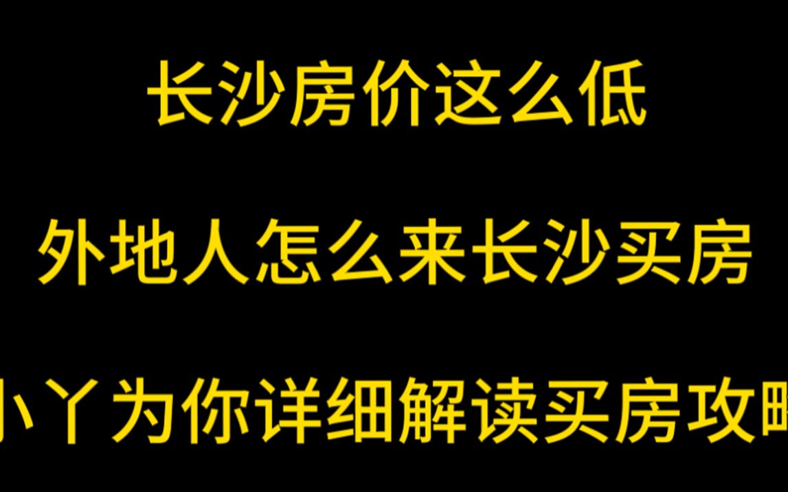 长沙房价这么低,外地人怎么来长沙买房?老司为你解读买房攻略哔哩哔哩bilibili