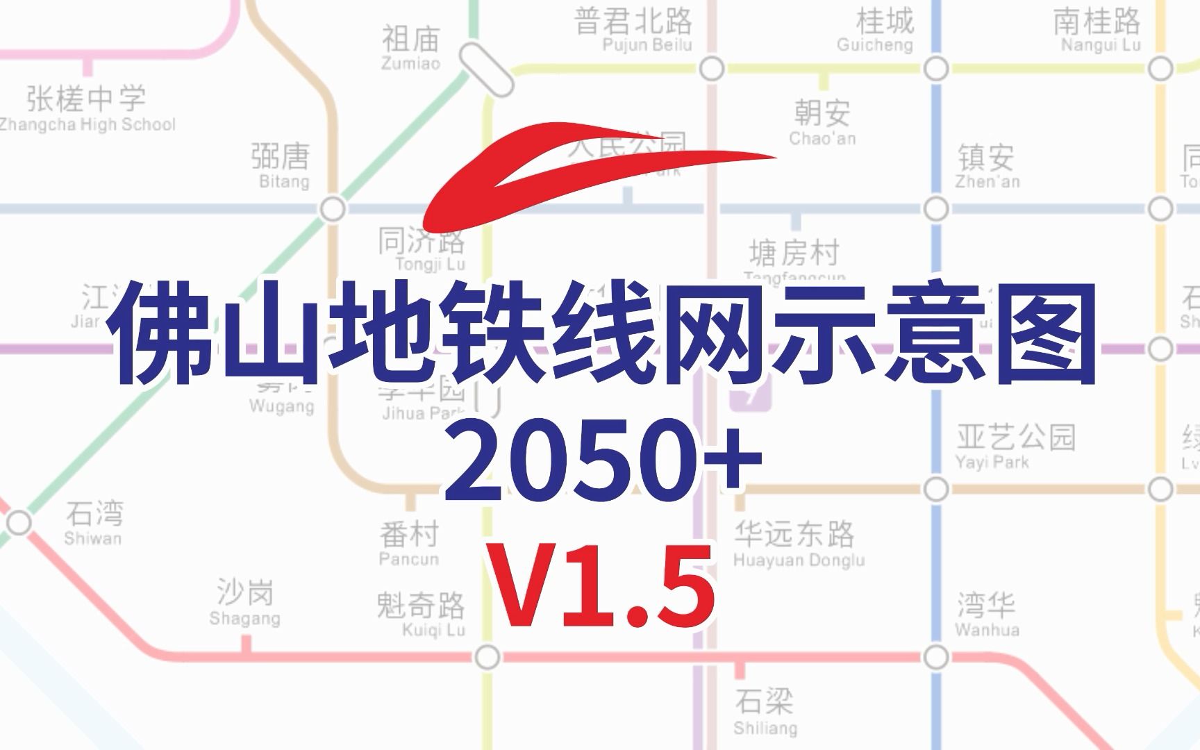 更新!修复!佛山地铁线网示意图2050+ V1.5版本出炉!哔哩哔哩bilibili