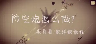 Download Video: 【甜瓜游乐场】防空炮建造详细教程