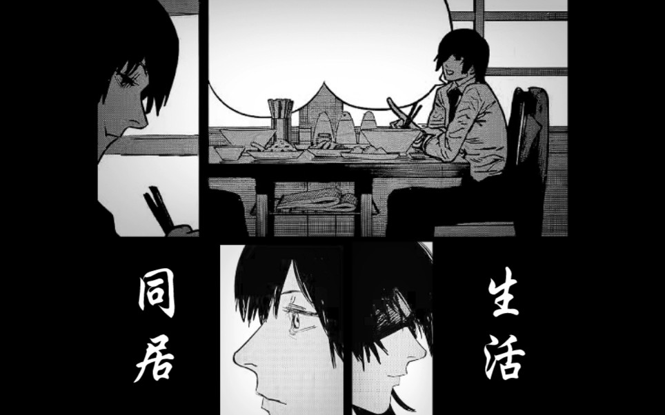 【电锯人】姬野与秋的同居生活(if线)_哔哩哔哩_bilibili