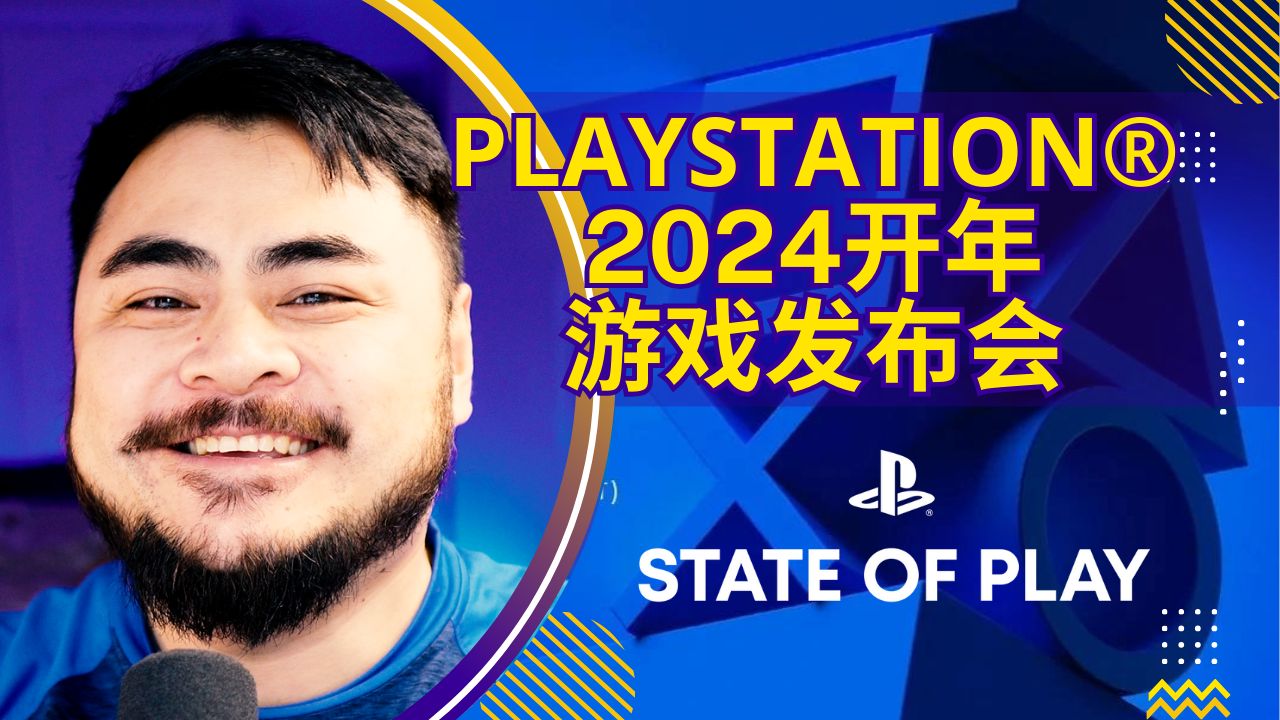 [图]【4K超清中字】2024索尼Playstation开年游戏发布会【边看边聊-第56期】