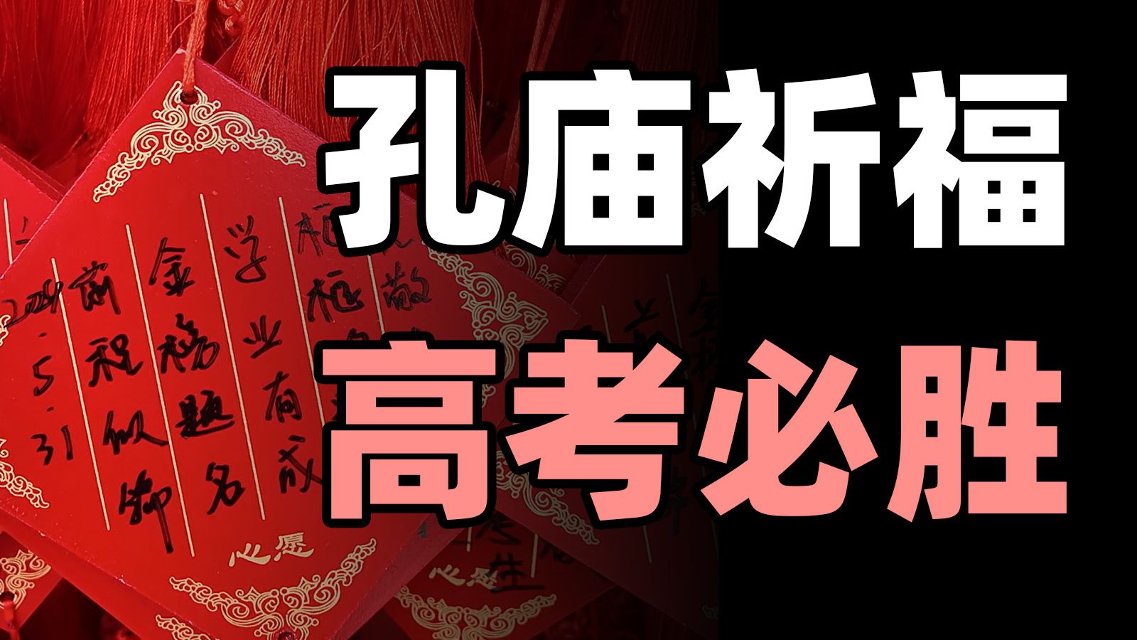 孔庙祈福,高考必胜!金榜题名,前程似锦!哔哩哔哩bilibili