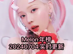 下载视频: Melon年榜-20240704实时更新(TWS gidle IU Lesserafim aespa  ILLIT Zico NewJeans 李泳知）