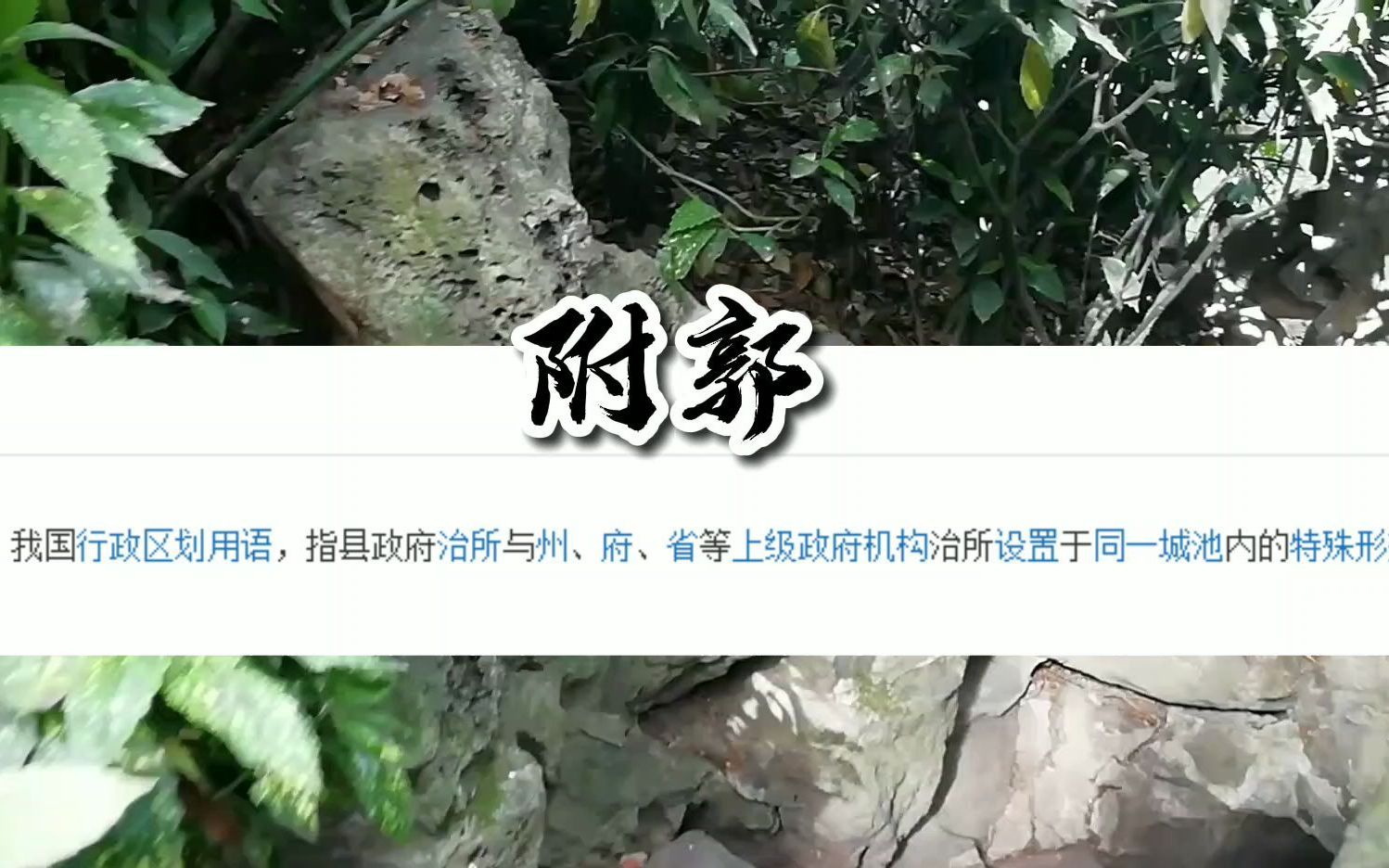 古时鄞县和宁波府到底啥关系?为啥县衙就在府衙旁边?今天来聊聊“附郭”的故事哔哩哔哩bilibili