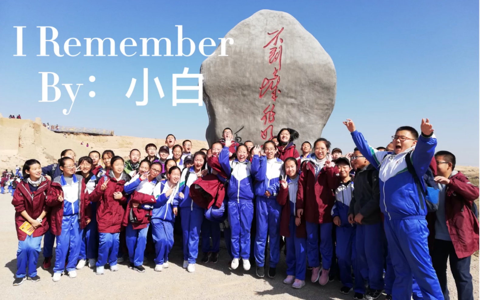 [图]【对初中的回顾】I Remember 三年过的太快了 又到了分别的时候:(