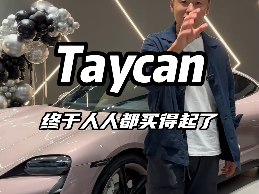 保时捷Taycan终于50来万可以买到了哔哩哔哩bilibili