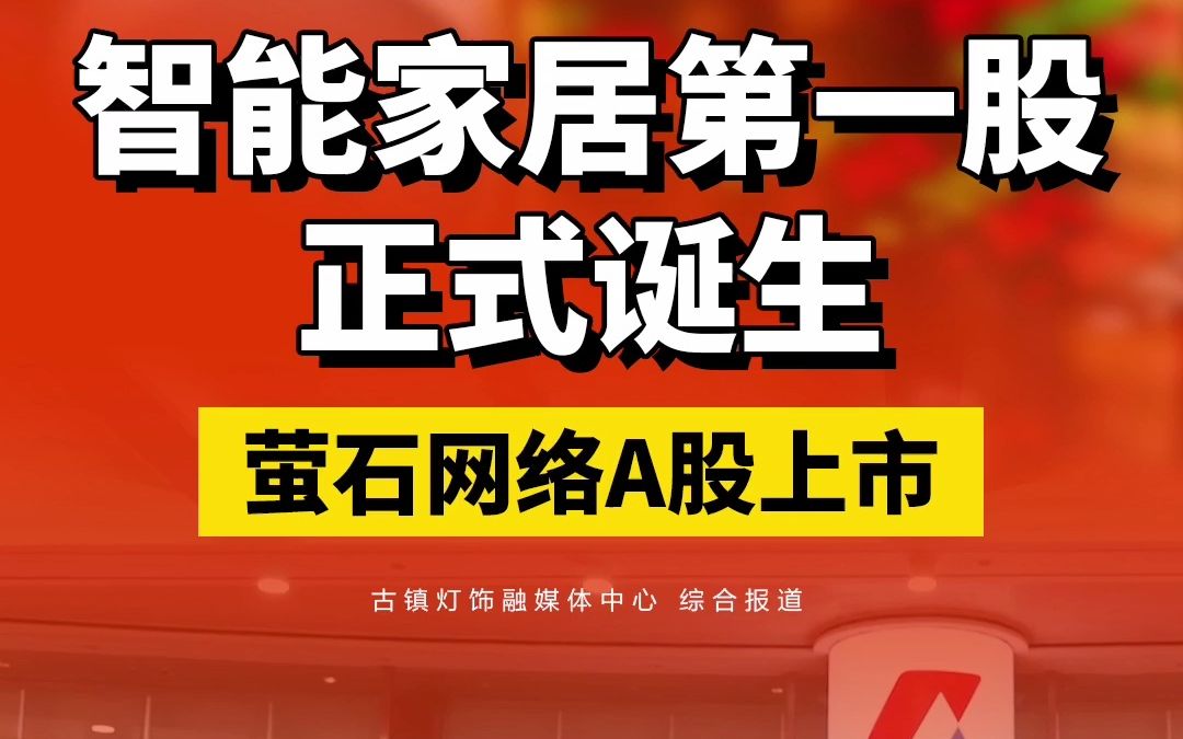 12月28日,萤石网络在上交所科创板正式上市,发行价格28.77元/股,发行市盈率为40.8倍,市值最高突破150亿元.哔哩哔哩bilibili