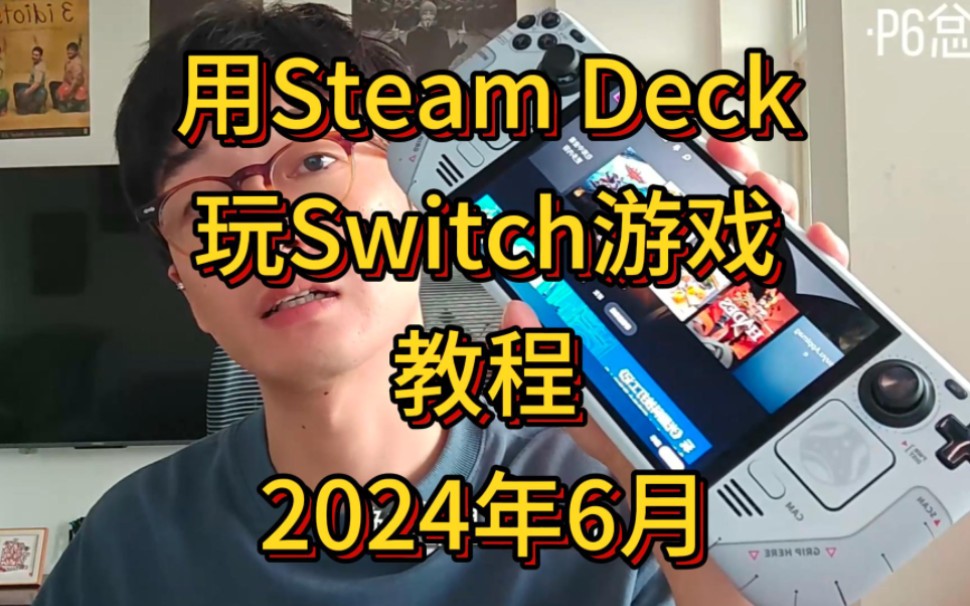 [图]柚子Yuzu模拟器下架的延续，NS模拟器Switch模拟器Suyu安装教程Steamdeck版