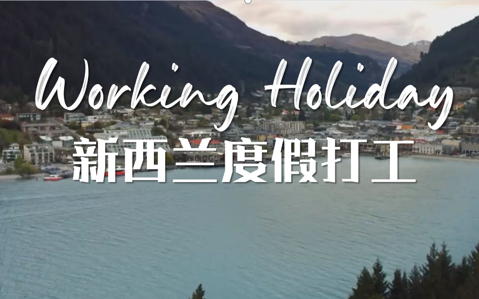 2023新西兰打工度假官方宣传片 New Zealand Working Holiday哔哩哔哩bilibili