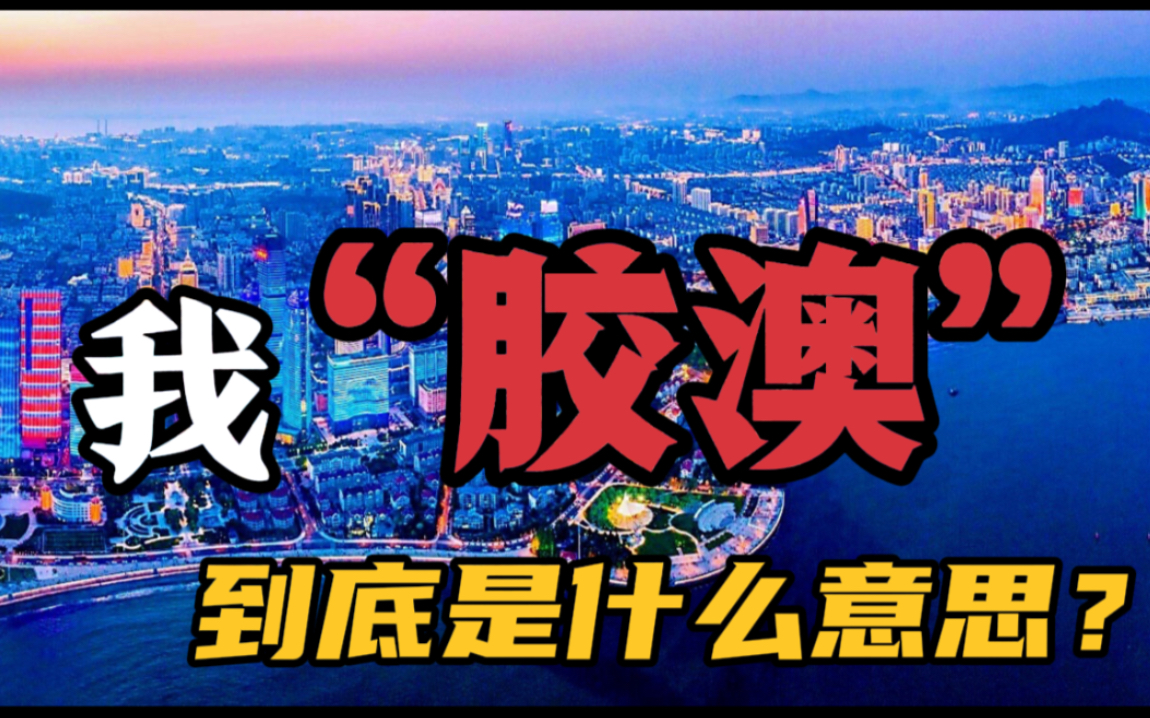 提起“老青岛”,很多人会说我“胶澳”,这两个字到底是什么意思呢?哔哩哔哩bilibili