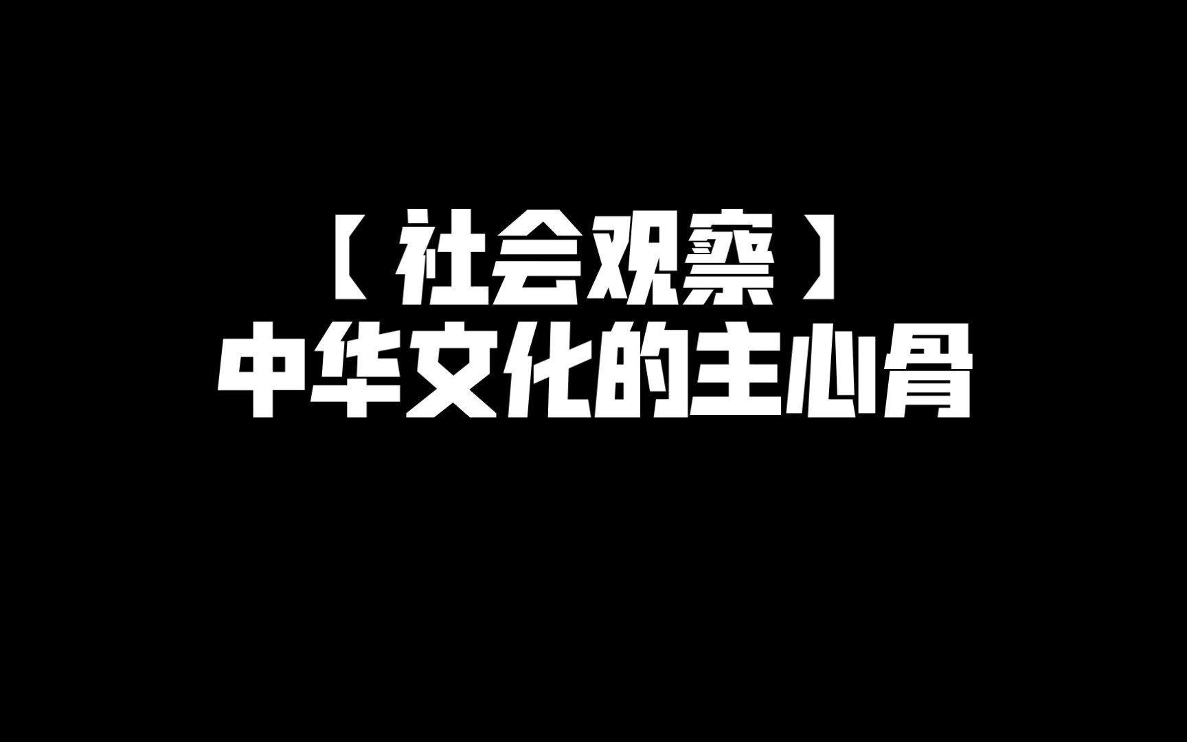 [图]【社会观察】儒为心，道为骨，佛为心，中华文化的主心骨！