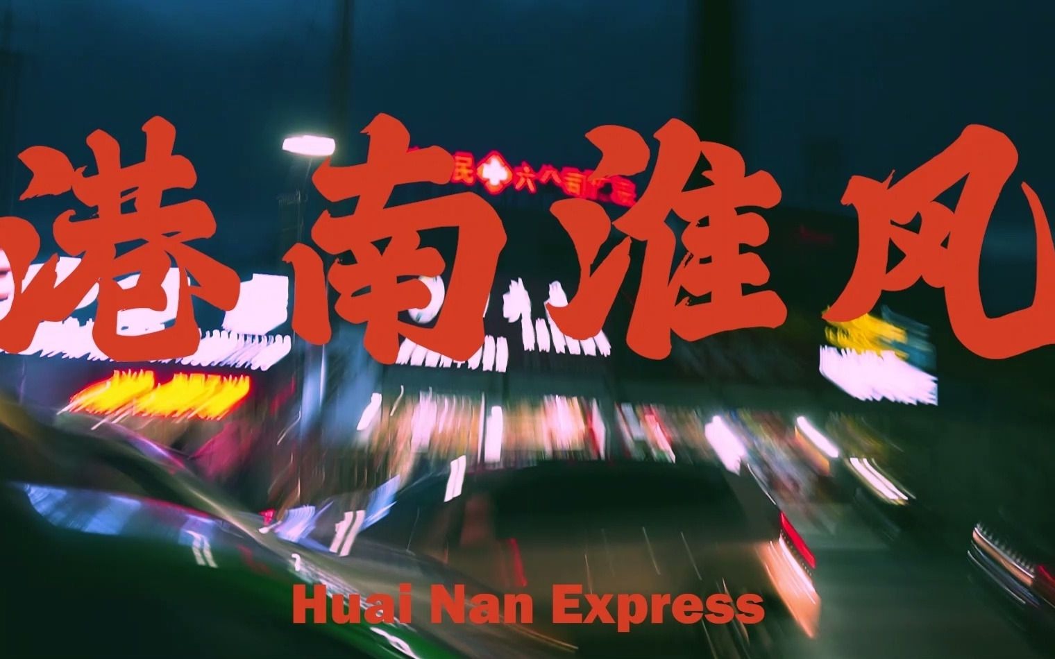 索尼a6400拍摄王家卫风格慢门港风学生约拍创作