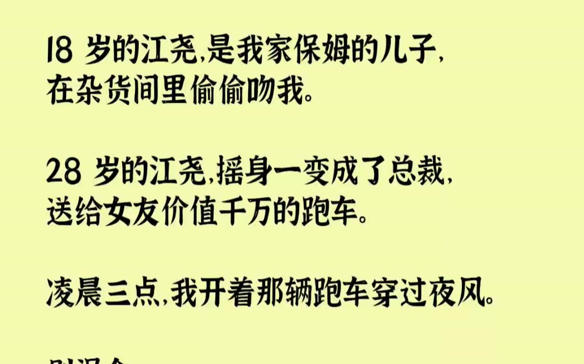 【完结文】18岁的江尧,是我家保姆的儿子,在杂货间里偷偷吻我.28岁的江尧,摇身...哔哩哔哩bilibili