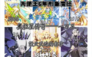 Download Video: 【奥拉星】天使王6年形象变迁