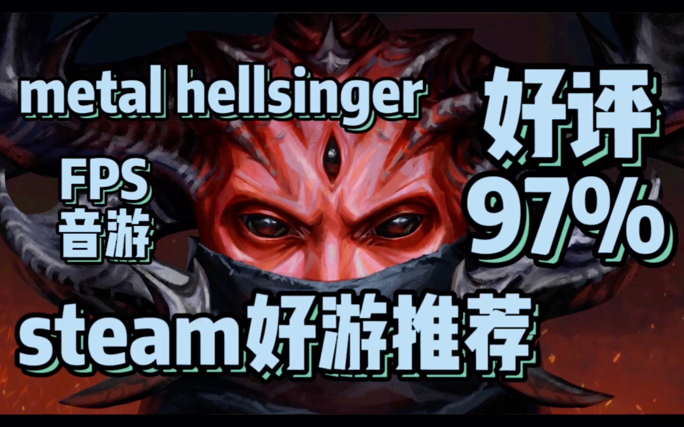 [图]这游戏玩了一小时 抖了一整天 Metal hellsinger试玩评测