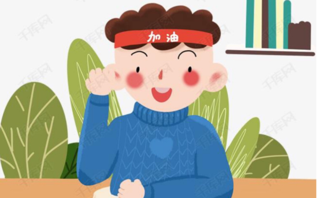 不打游戏了, 认真准备中考, 争取考个好点的高中,奥利给