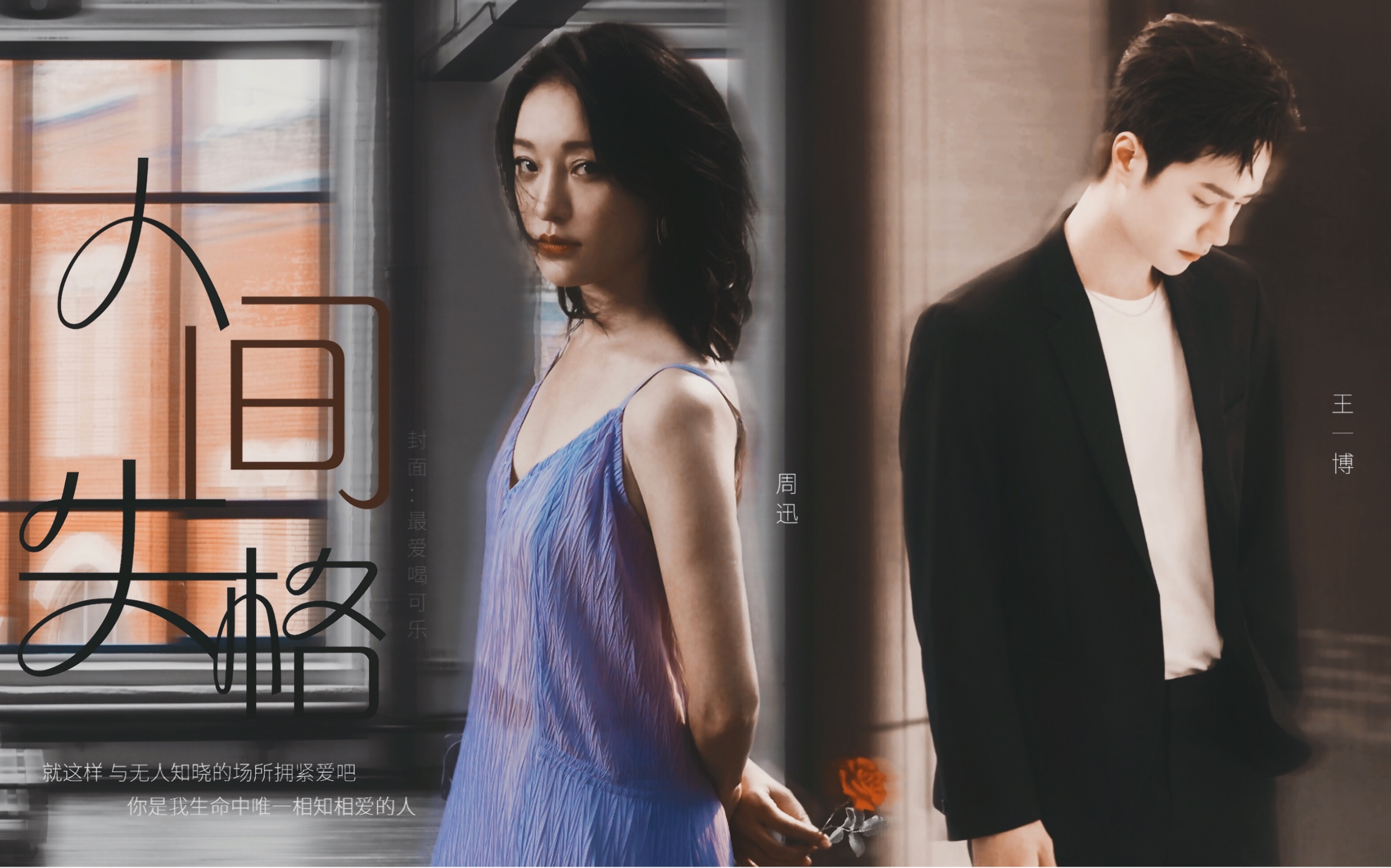 王一博x周迅|三观不正预警·你是我生命中唯一相知相爱的人