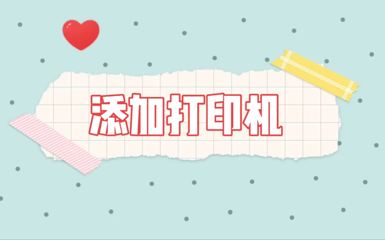 如何连接打印机(留着必修二用)哔哩哔哩bilibili