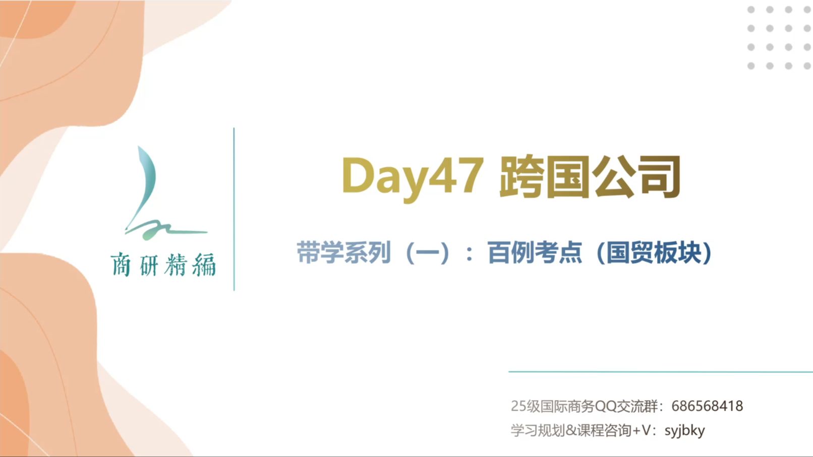 国商每日带学Day 47跨国公司哔哩哔哩bilibili