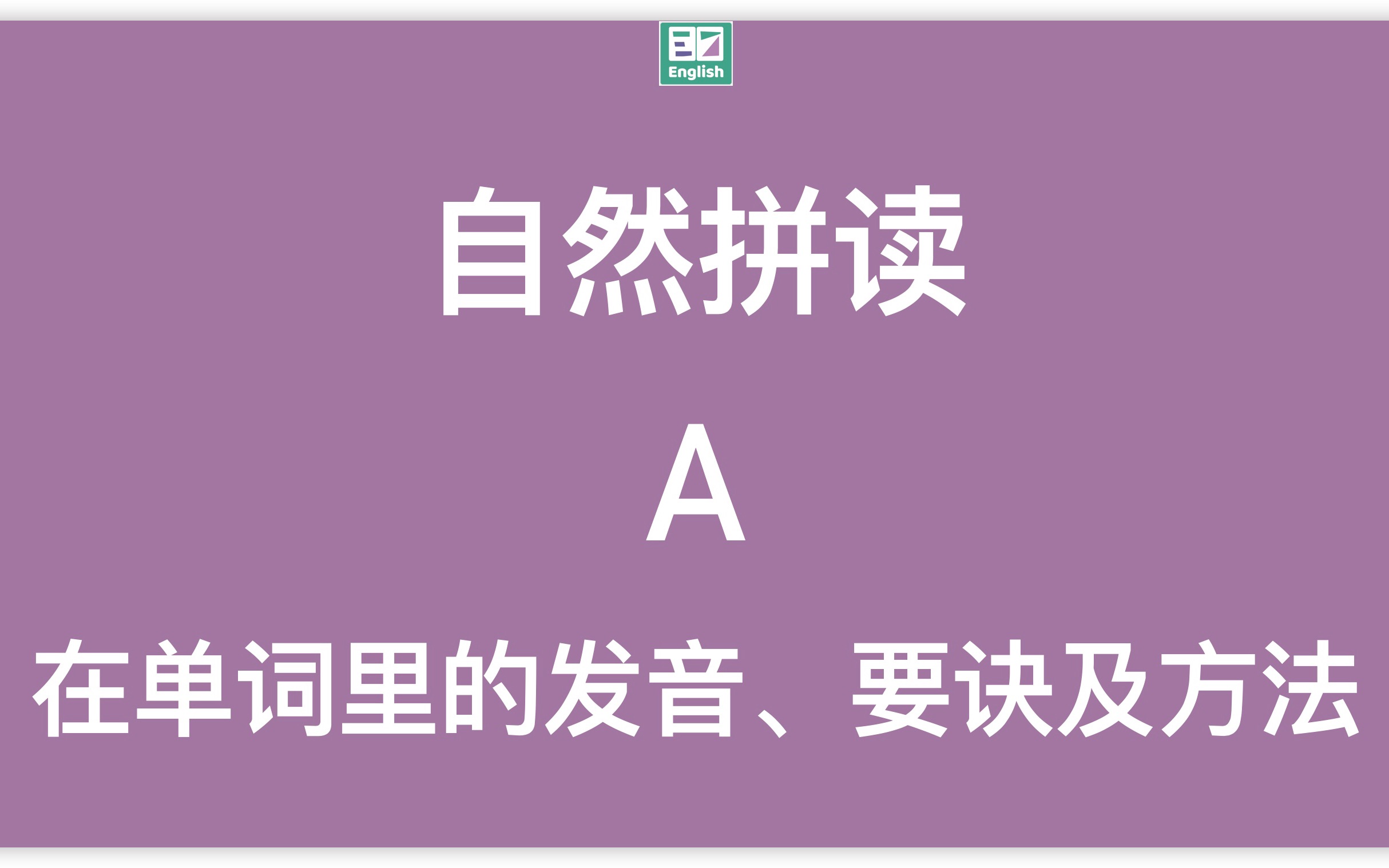 自然拼读:字母A在单词里的标准发音示范(动画+方法)哔哩哔哩bilibili