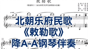 合伴奏神器 北朝乐府民歌降a调 敕勒歌 超有感钢琴伴奏 哔哩哔哩 つロ干杯 Bilibili