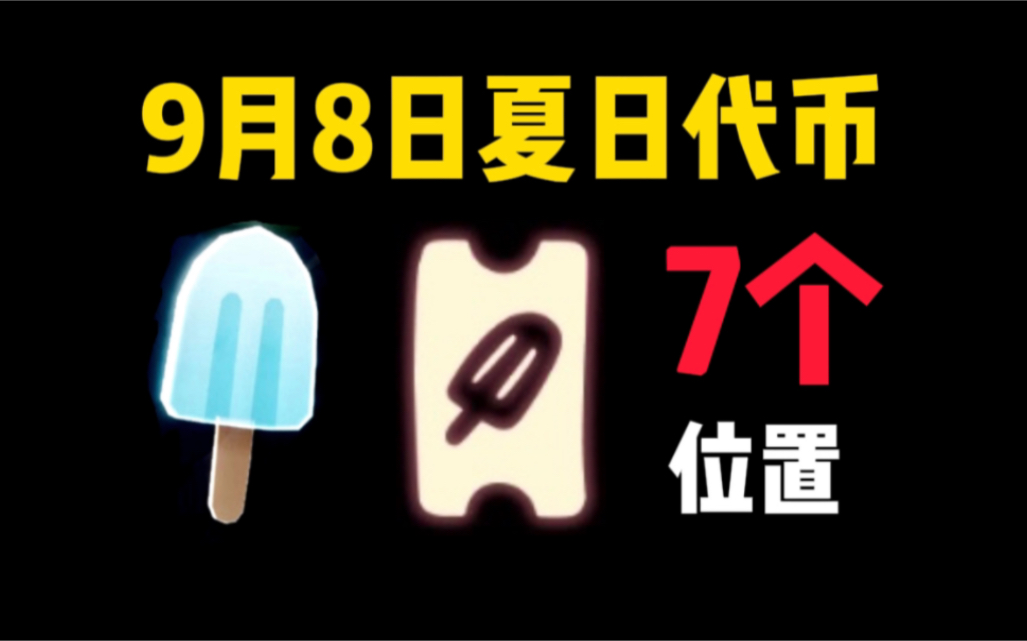 【光遇】9月8日夏日雪糕代币7个!收集位置/夏日狂欢/每日任务/夏之日/墓土重温先祖/远古战场冥想哔哩哔哩bilibili