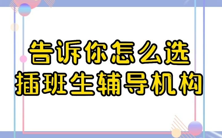 [图]四段大白话，告诉你怎么选插班生辅导机构