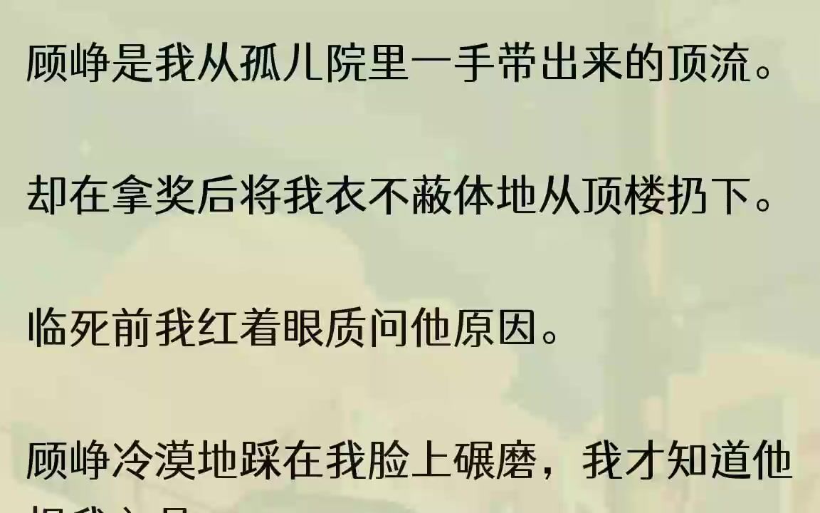 (全文完结版)他血红的眼睛似乎还在眼前:「陆晚云欲求不满胁迫一桌男人疯狂放纵,兴奋过度后失足跌落顶楼.」「怎么样?多符合你娱乐圈铁腕经......