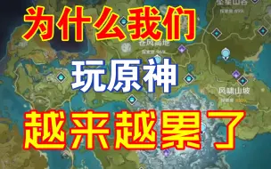 Download Video: 间歇性感觉玩原神好累，最近这种感觉越来越强烈了