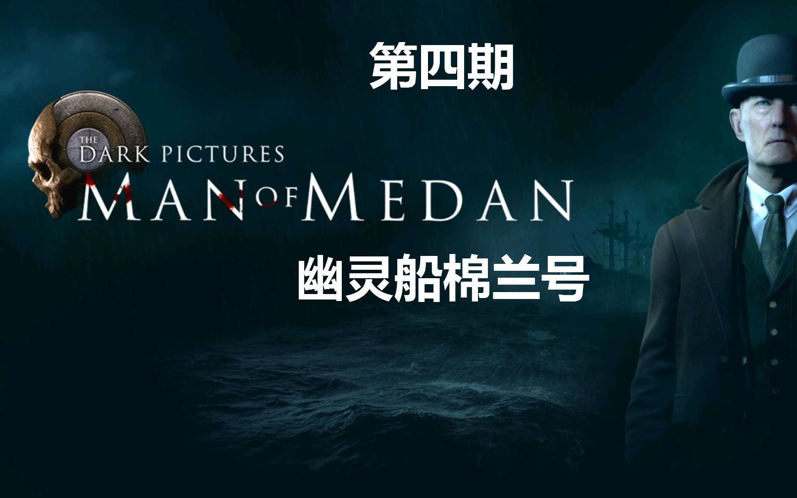 黑相集棉兰号thedarkpicturesanthologymanofmedan第四期幽灵船棉兰号