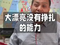 下载视频: 老美没有挣扎的能力